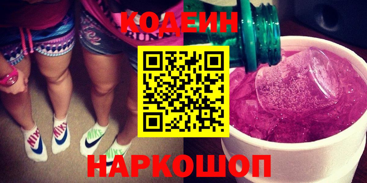 Кодеиновый сироп Lean Purple Drank  купить наркотик  Кодеиновый сироп Lean Purple Drank  Геленджик  Вход с VPN 