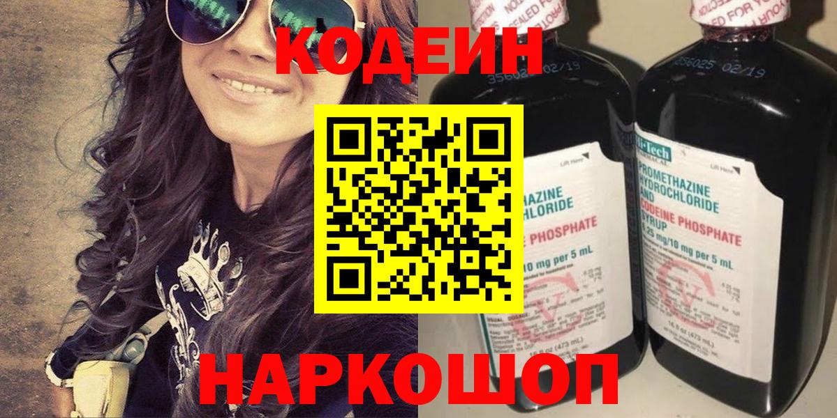 Codein напиток Lean (лин) Геленджик